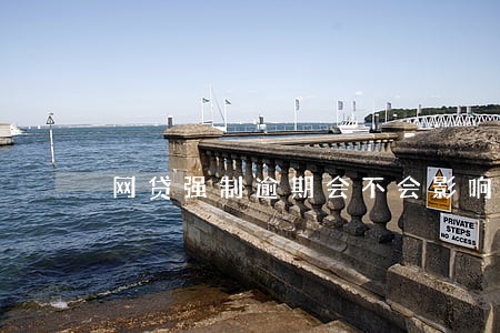 网贷强制逾期会不会影响支付宝 网贷强制逾期会不会影响支付宝