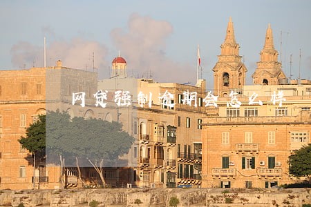 网贷强制逾期会怎么样 网贷强制逾期会怎么样