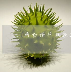 网贷强行放款逾期了怎么算 网贷强行放款逾期了怎么算