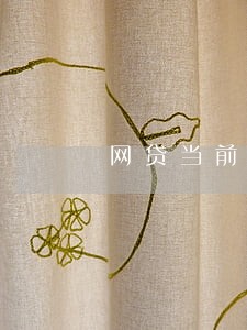 网贷当前逾期总额 网贷当前逾期总额