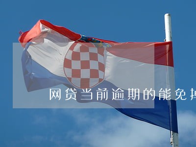网贷当前逾期的能免掉罚息吗 网贷当前逾期的能免掉罚息吗