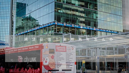 网贷征信上逾期两年怎么办 网贷征信上逾期两年怎么办