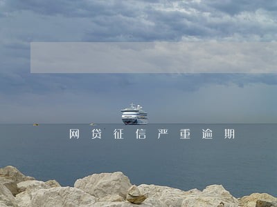 网贷征信严重逾期 网贷征信严重逾期