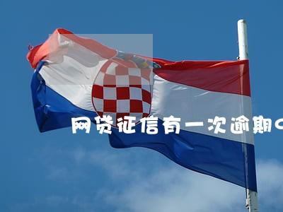 网贷征信有一次逾期90天 网贷征信有一次逾期90天