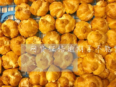 网贷征信逾期了不能贷款怎么办 网贷征信逾期了不能贷款怎么办