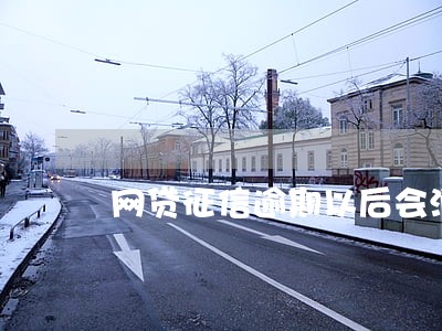 网贷征信逾期以后会消掉吗