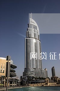 网贷征信逾期居然都放款了 网贷征信逾期居然都放款了