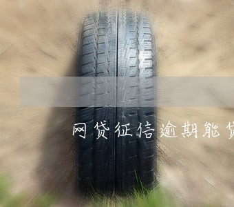 网贷征信逾期能贷款买车吗 网贷征信逾期能贷款买车吗