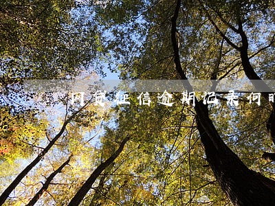 网贷征信逾期记录何时消除 网贷征信逾期记录何时消除