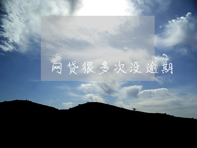 网贷很多次没逾期 网贷很多次没逾期