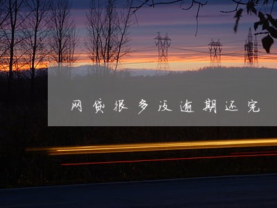 网贷很多没逾期还完 网贷很多没逾期还完