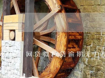 网贷微粒贷逾期无力偿还 网贷微粒贷逾期无力偿还