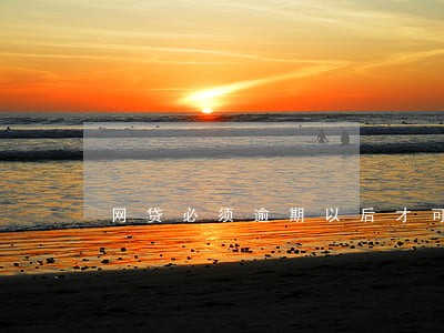 网贷必须逾期以后才可以协商么
