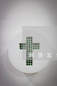 网贷忘记还了逾期不联系我 网贷忘记还了逾期不联系我