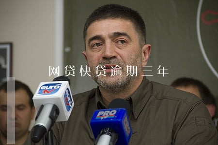 网贷快贷逾期三年 网贷快贷逾期三年