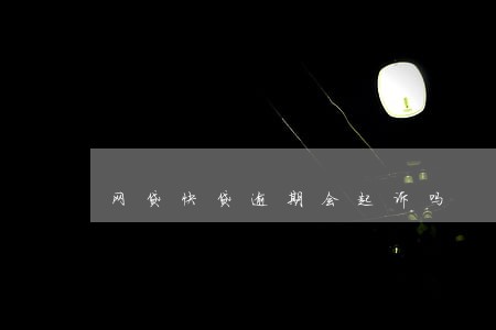 网贷快贷逾期会起诉吗