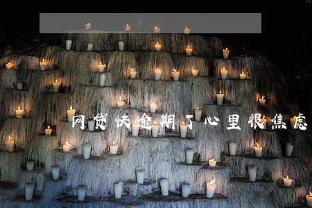 网贷快逾期了心里很焦虑 网贷快逾期了心里很焦虑