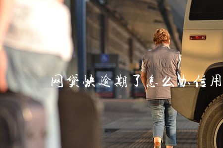 网贷快逾期了怎么办信用卡 网贷快逾期了怎么办信用卡