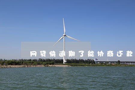 网贷快逾期了能协商还款吗 网贷快逾期了能协商还款吗