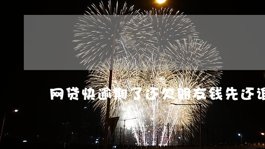 网贷快逾期了还欠朋友钱先还谁 网贷快逾期了还欠朋友钱先还谁