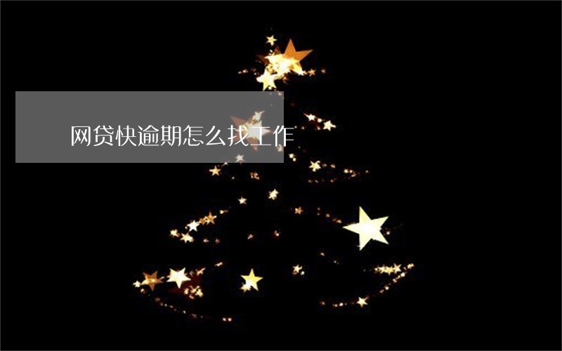 网贷快逾期怎么找工作 网贷快逾期怎么找工作
