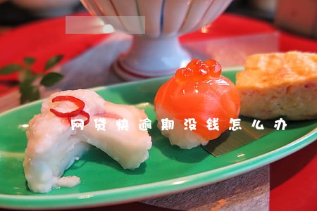 网贷快逾期没钱怎么办 网贷快逾期没钱怎么办
