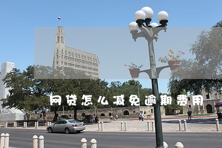 网贷怎么减免逾期费用 网贷怎么减免逾期费用