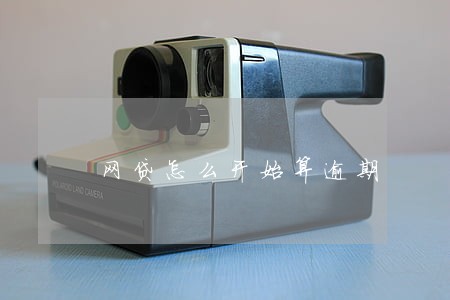 网贷怎么开始算逾期 网贷怎么开始算逾期