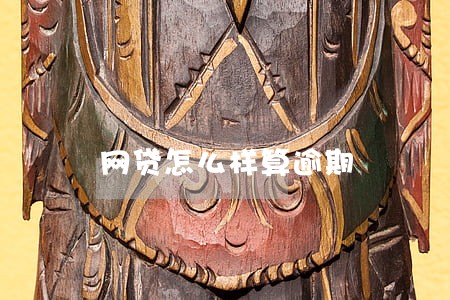 网贷怎么样算逾期 网贷怎么样算逾期