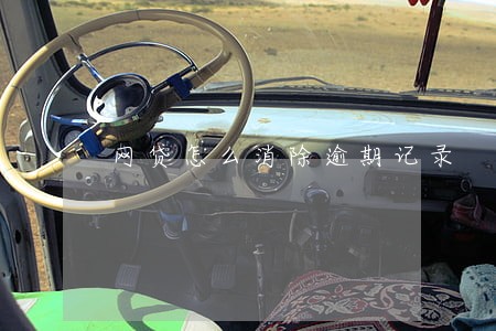 网贷怎么消除逾期记录 网贷怎么消除逾期记录