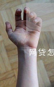 网贷怎么进行逾期协商 网贷怎么进行逾期协商