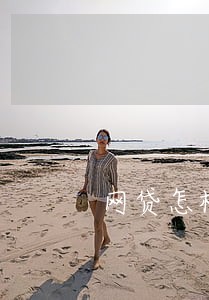网贷怎样算是逾期 网贷怎样算是逾期