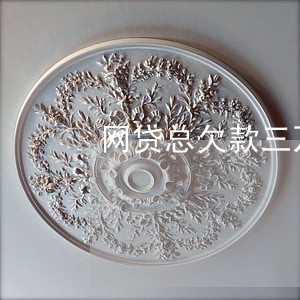 网贷总欠款三万元逾期一年后果 网贷总欠款三万元逾期一年后果