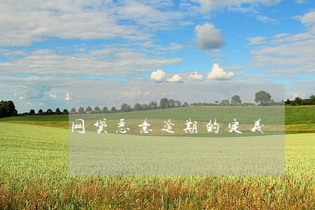 网贷恶意逾期的定义 网贷恶意逾期的定义