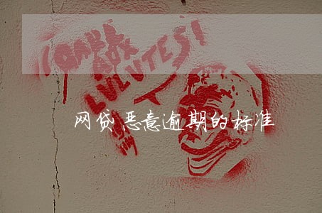 网贷恶意逾期的标准