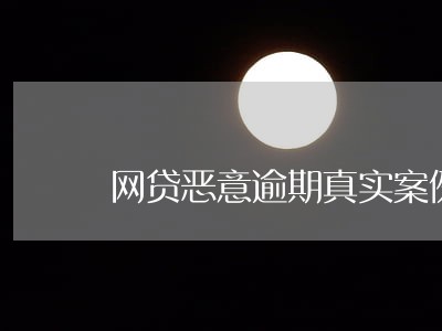 网贷恶意逾期真实案例