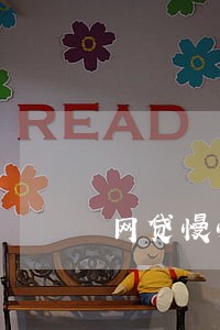 网贷慢慢还没逾期有影响吗 网贷慢慢还没逾期有影响吗