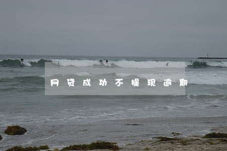 网贷成功不提现逾期 网贷成功不提现逾期