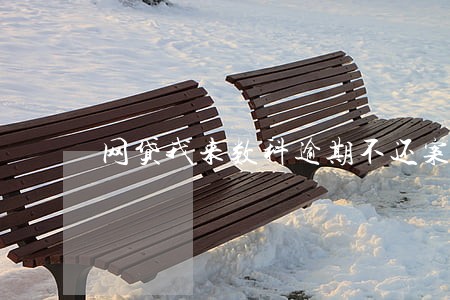 网贷我来数科逾期不还案例 网贷我来数科逾期不还案例