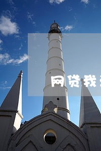 网贷我没有逾期还会评分不足 网贷我没有逾期还会评分不足