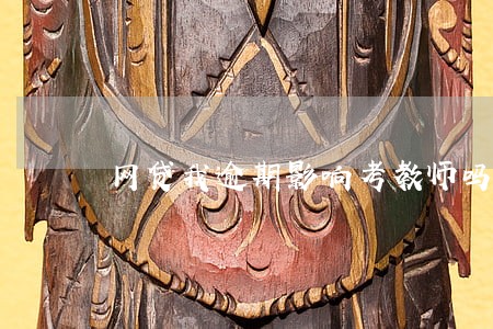网贷我逾期影响考教师吗 网贷我逾期影响考教师吗