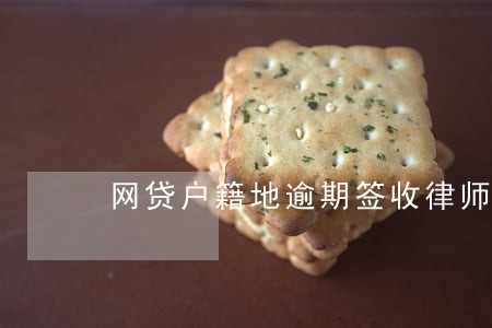 网贷户籍地逾期签收律师函 网贷户籍地逾期签收律师函