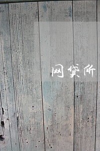 网贷所有逾期 网贷所有逾期