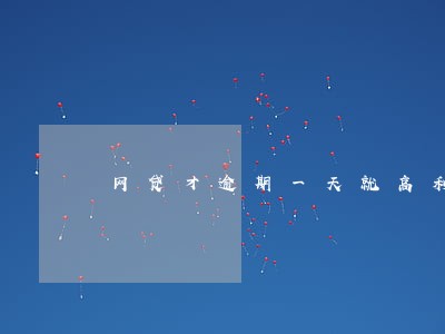网贷才逾期一天就高利息怎么处理 网贷才逾期一天就高利息怎么处理