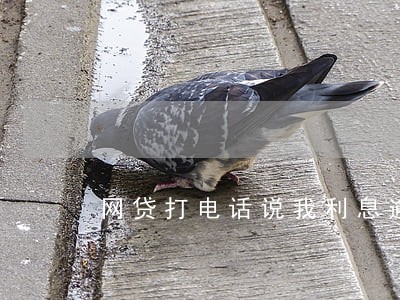 网贷打电话说我利息逾期 网贷打电话说我利息逾期
