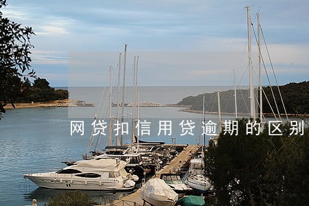 网贷扣信用贷逾期的区别 网贷扣信用贷逾期的区别
