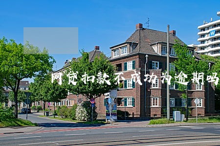 网贷扣款不成功为逾期吗 网贷扣款不成功为逾期吗