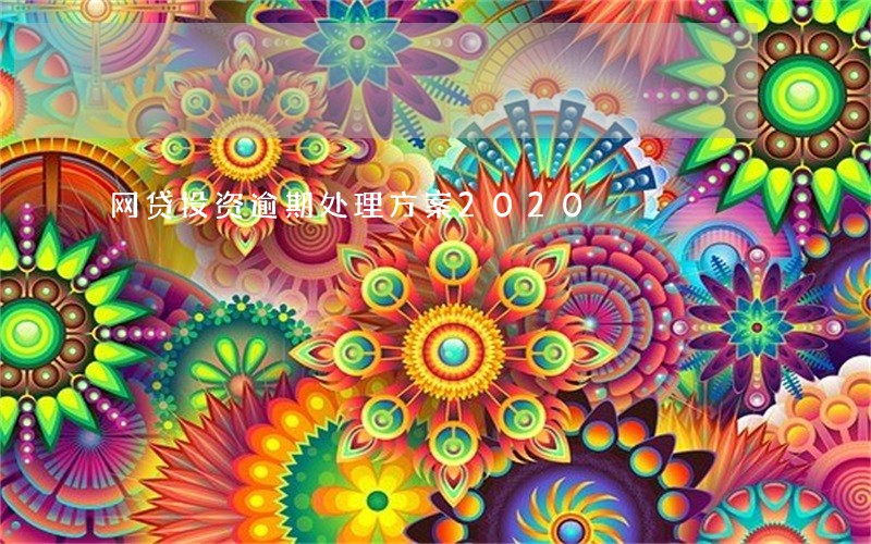 网贷投资逾期处理方案2020 网贷投资逾期处理方案2020