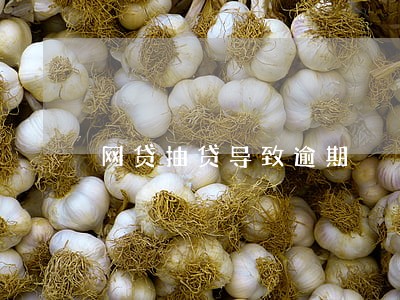 网贷抽贷导致逾期 网贷抽贷导致逾期