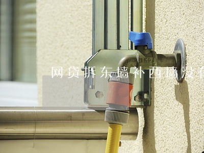 网贷拆东墙补西墙没有逾期 网贷拆东墙补西墙没有逾期